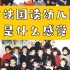 全法语??｜30年前，我在法国上幼儿园，88-89年的法国巴黎幼儿园，我的班里只有我一个中国孩子。