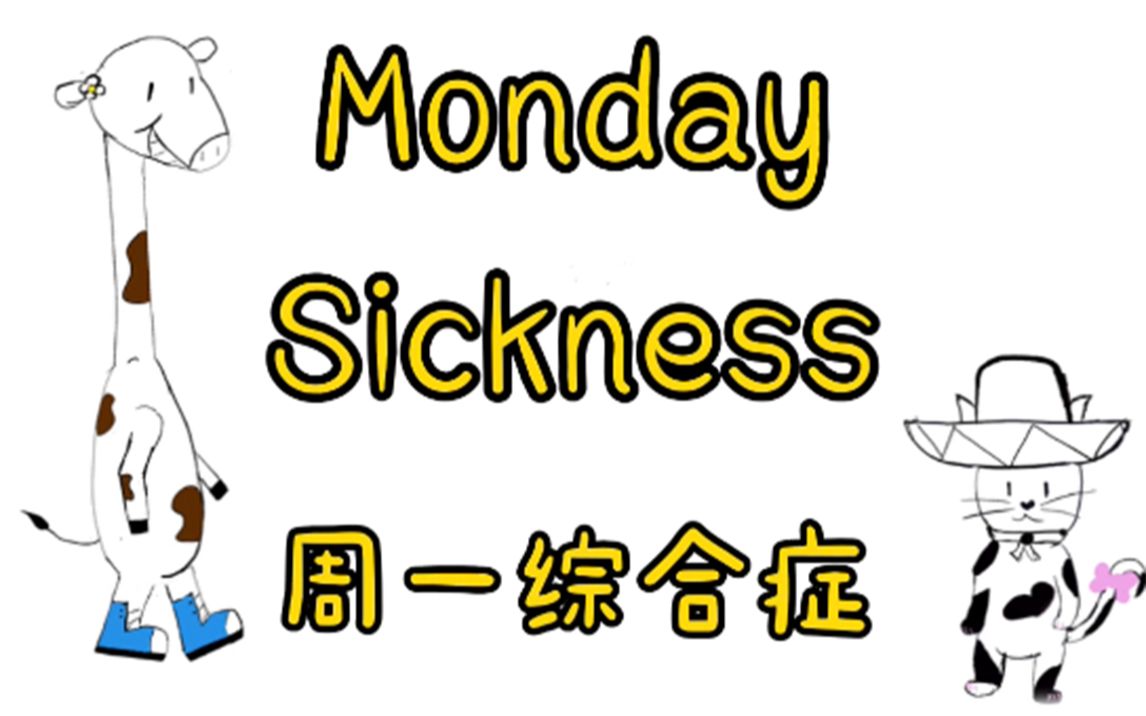我好讨厌周一啊!_哔哩哔哩_bilibili