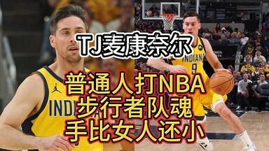 手比女人还小，普通人也能打NBA!步行者队魂！TJ<em class="keyword">麦康奈尔</em>