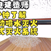 【机电建造师】1分钟读了解自动喷水灭火系统（闭式系统