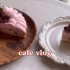 JOOJOO vlog | 舒适的下午茶时光 ? | 有谁会拒绝粉粉嫩嫩的覆盆子蛋糕呢？