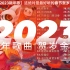 【2023新年歌】这绝对是最好听的春节贺岁新年歌，年味气氛必听（珍藏版）高音质循环播放