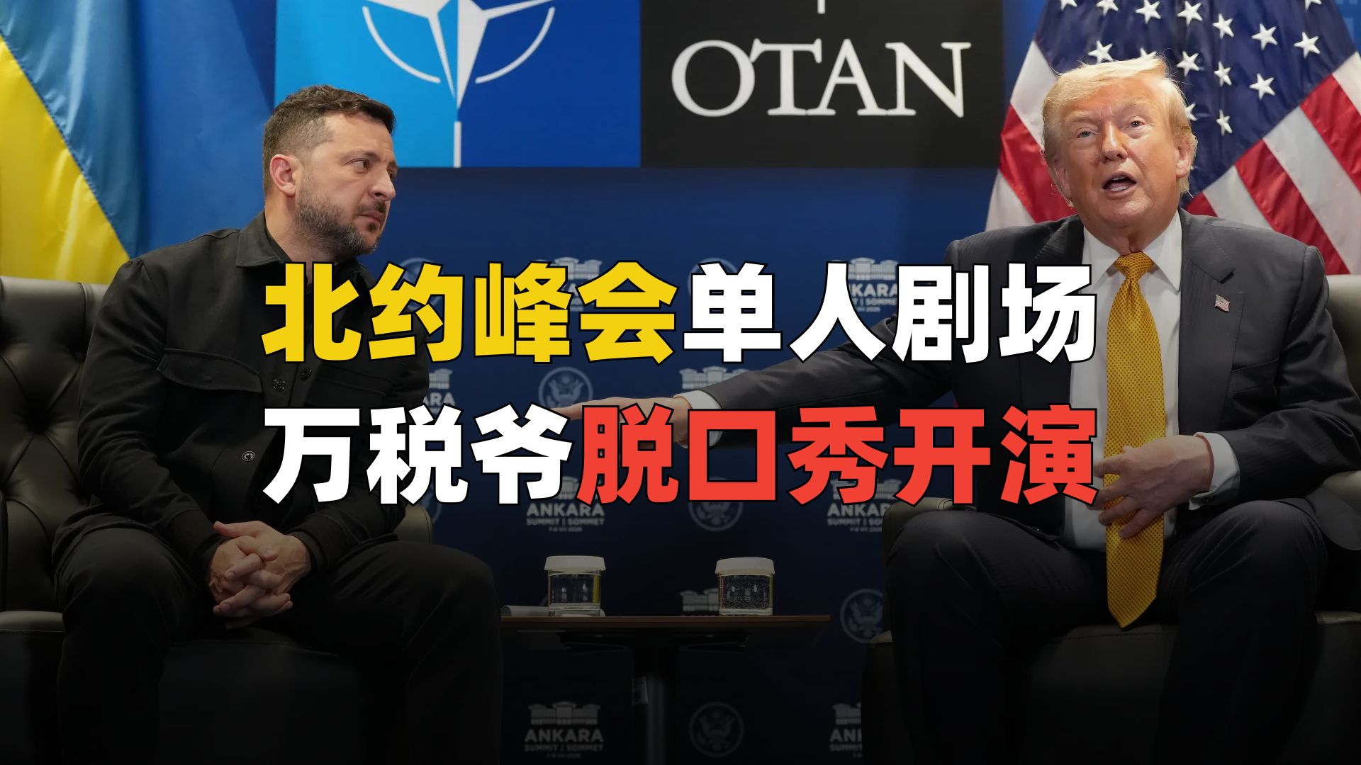 北约峰会变万税爷单人脱口秀现场