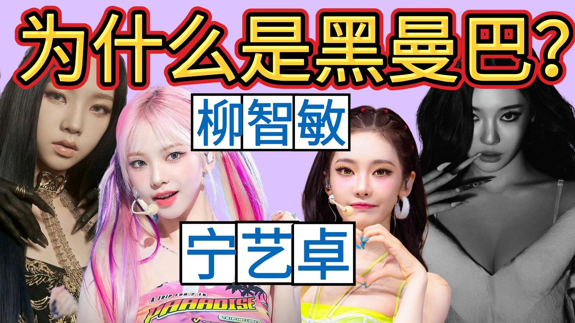 【柳智敏/宁艺卓】 为什么她俩是黑曼巴？