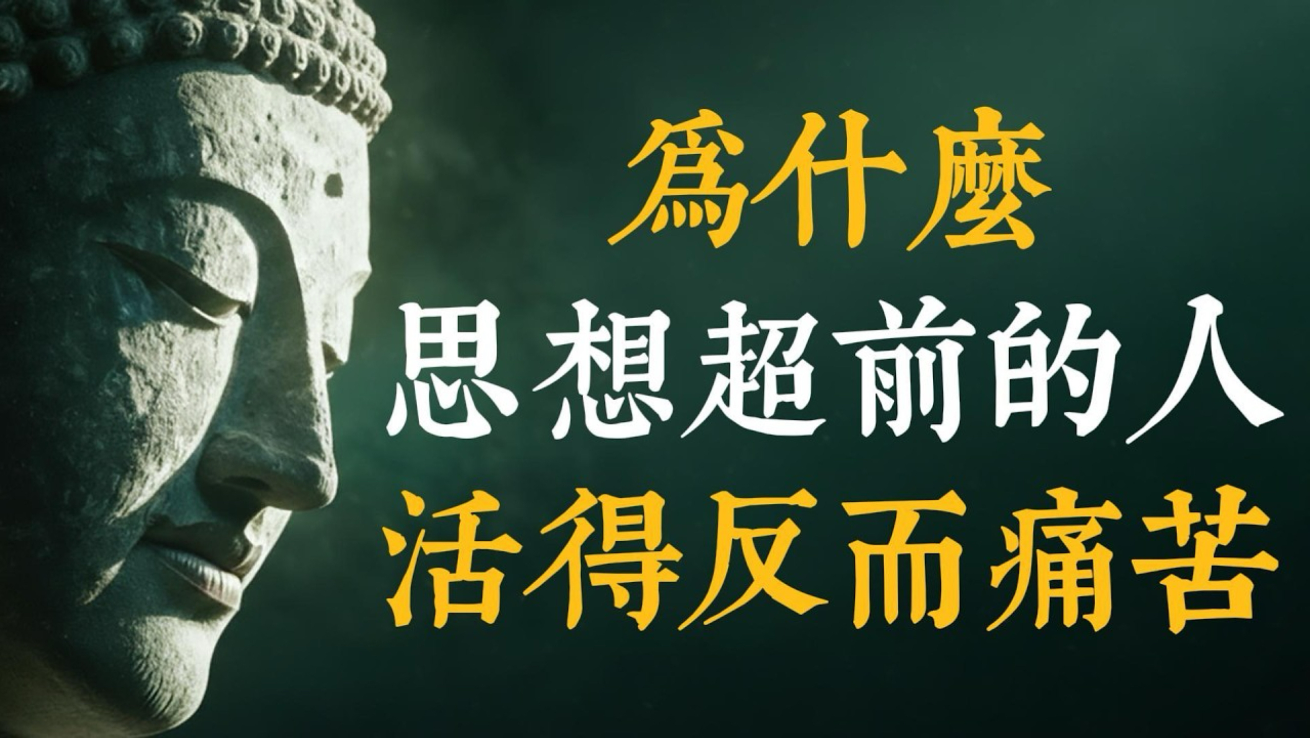 为何思想超前的人最痛苦？看透真相后的极致修炼：把太过清醒的灵魂，安放在人间烟火里