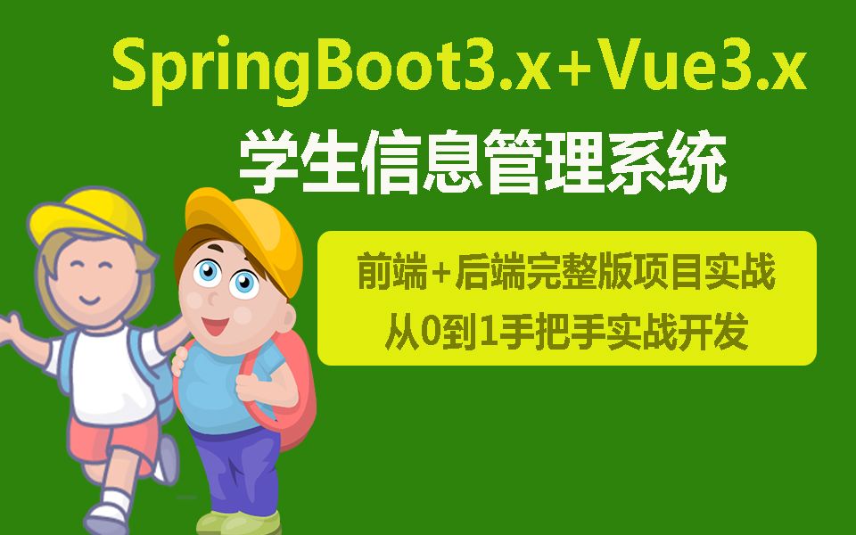 【免费开源】基于SpringBoot3.x+Vue3.x整合从0到1实战开发学生信息管理系统（上集）