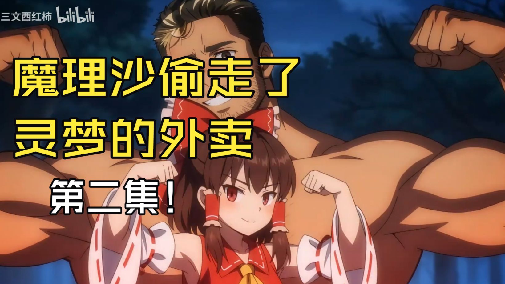 【Seedance2.0】魔理沙偷了灵梦的外卖2