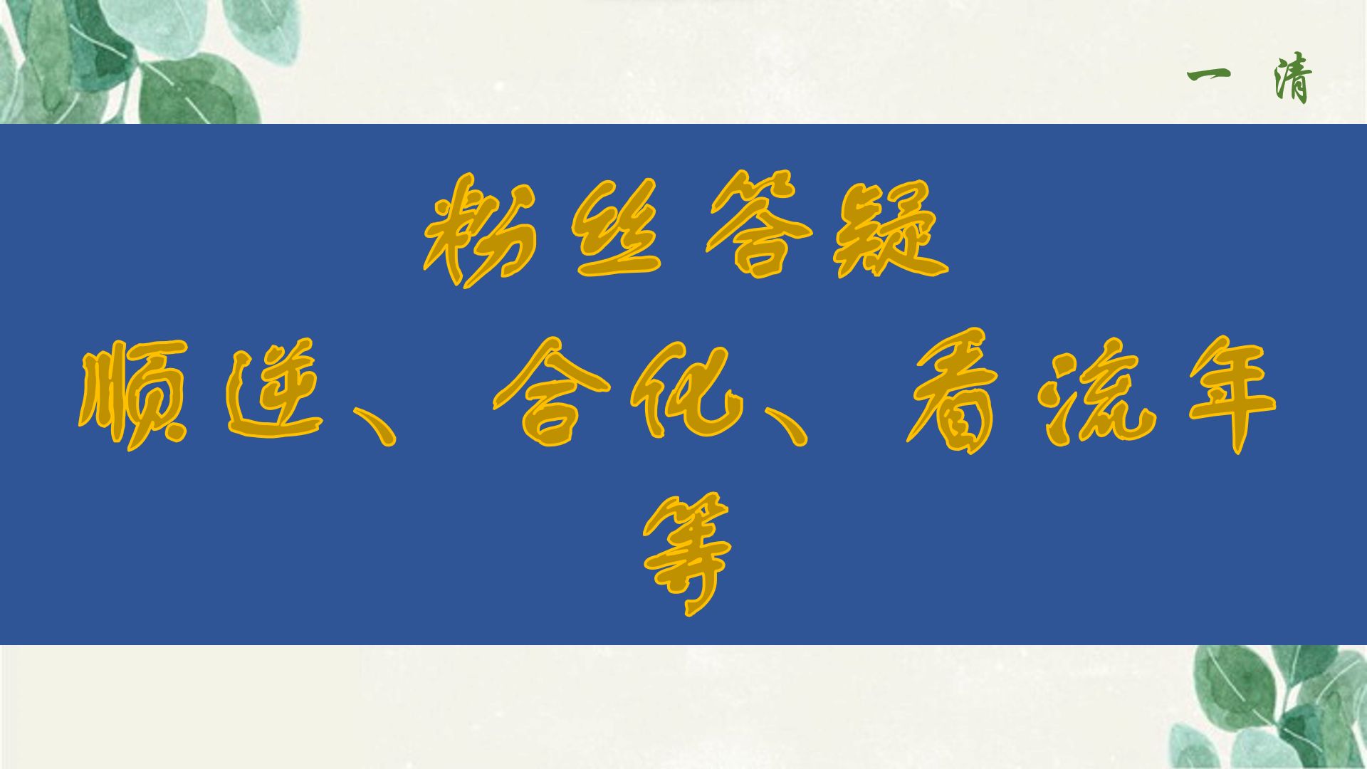 涉及顺逆、职业、看流年、合化等盲派技法的粉丝答疑