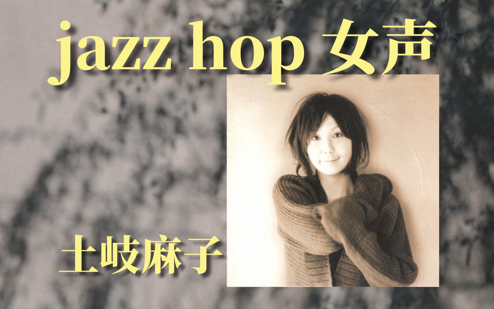 「日本/jazz pop」力推！爵士味十足的复古华丽｜Debut——土岐麻子