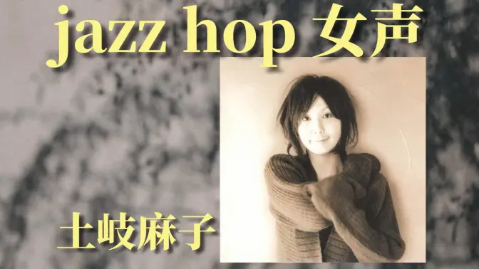 日本jazz pop力推爵士味十足的复古华丽｜Debut土岐麻子