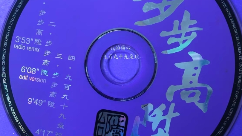 邰正宵 步步高升 新艺宝联唱CD版WAV