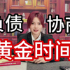 负债协商的黄金时间你一定要知道！不看后悔一整年