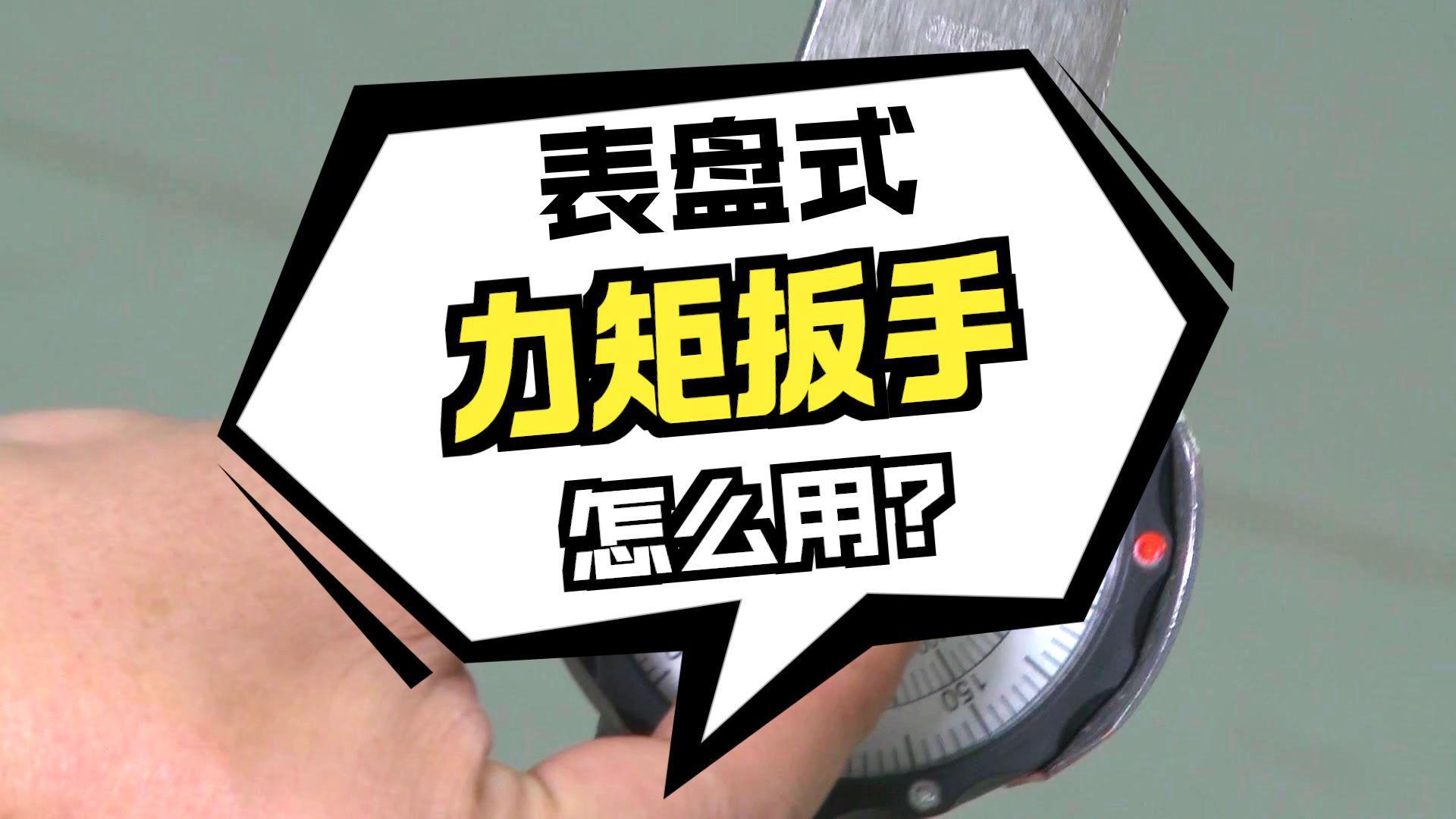 飞机维修基本技能-表盘式力矩扳手使用