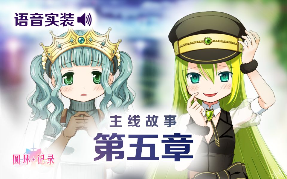 【汉化·全语音】魔法纪录主线 第五章《孤独的尽头》- 魔法少女小圆外传