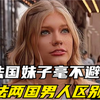 中国男性与法国男性有啥区别，法国妹子毫不避讳，啥都往外说