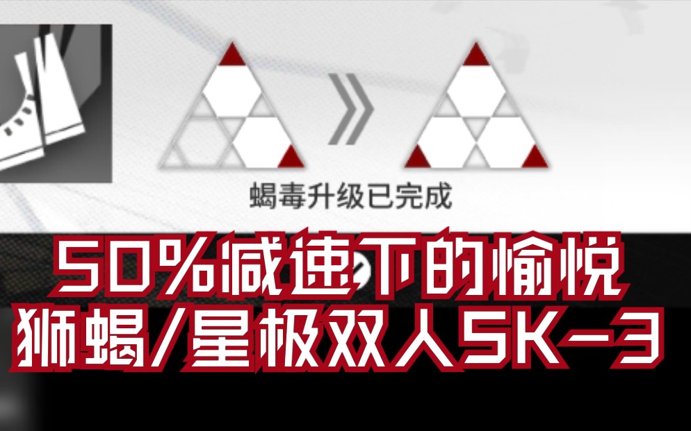 【明日方舟】蝎毒专精3后50%减速下的愉悦，星极/狮蝎双人SK-3