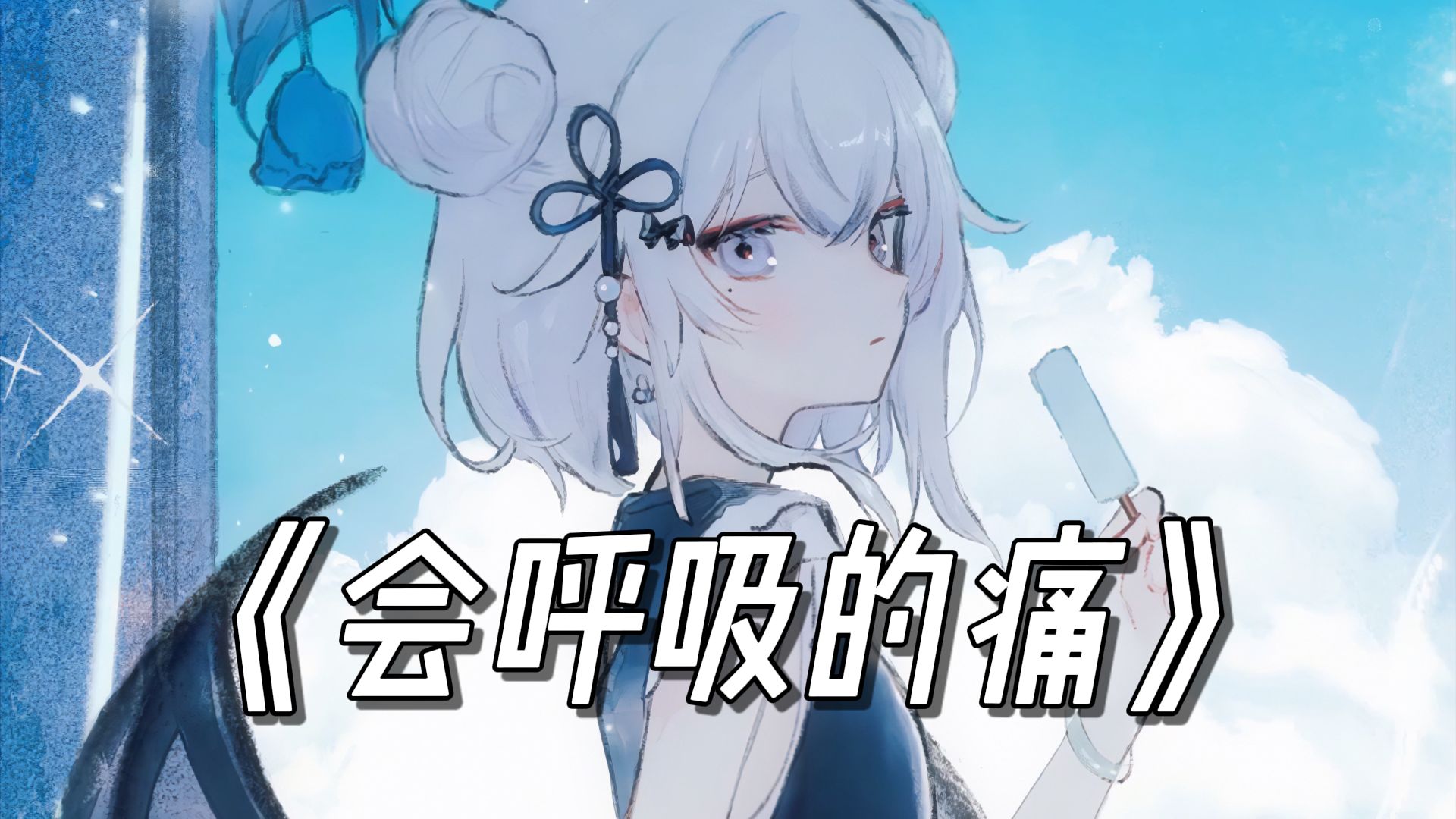 🎵“想念是会呼吸的痛，它活在我身上所有角落”《会呼吸的痛》🎵