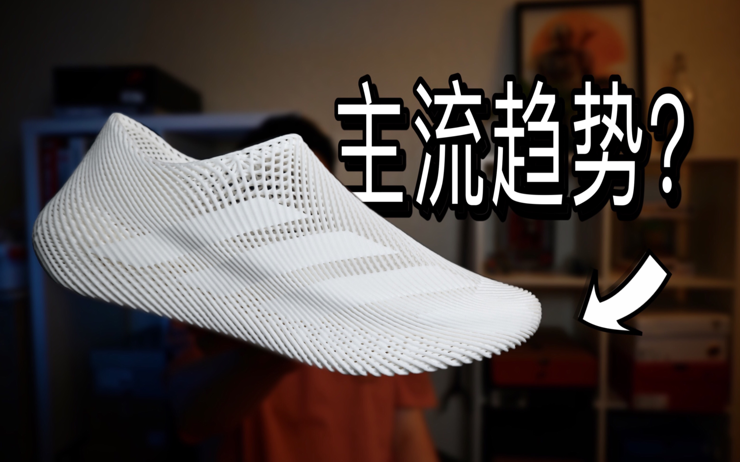 3D打印鞋是噱头还是主流趋势？ | Adidas Climacool 测评+上脚