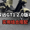 深远GT1-2.0的实用搭配方案这样一套非常的不错#深远gt2 #深远gt1 #深远电动车 #广州电动车