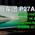 [显示器]27英寸240Hz+2304分区miniLED量子点背光，BUFF叠满的友达8.0电竞显示器，泰坦军团P27A