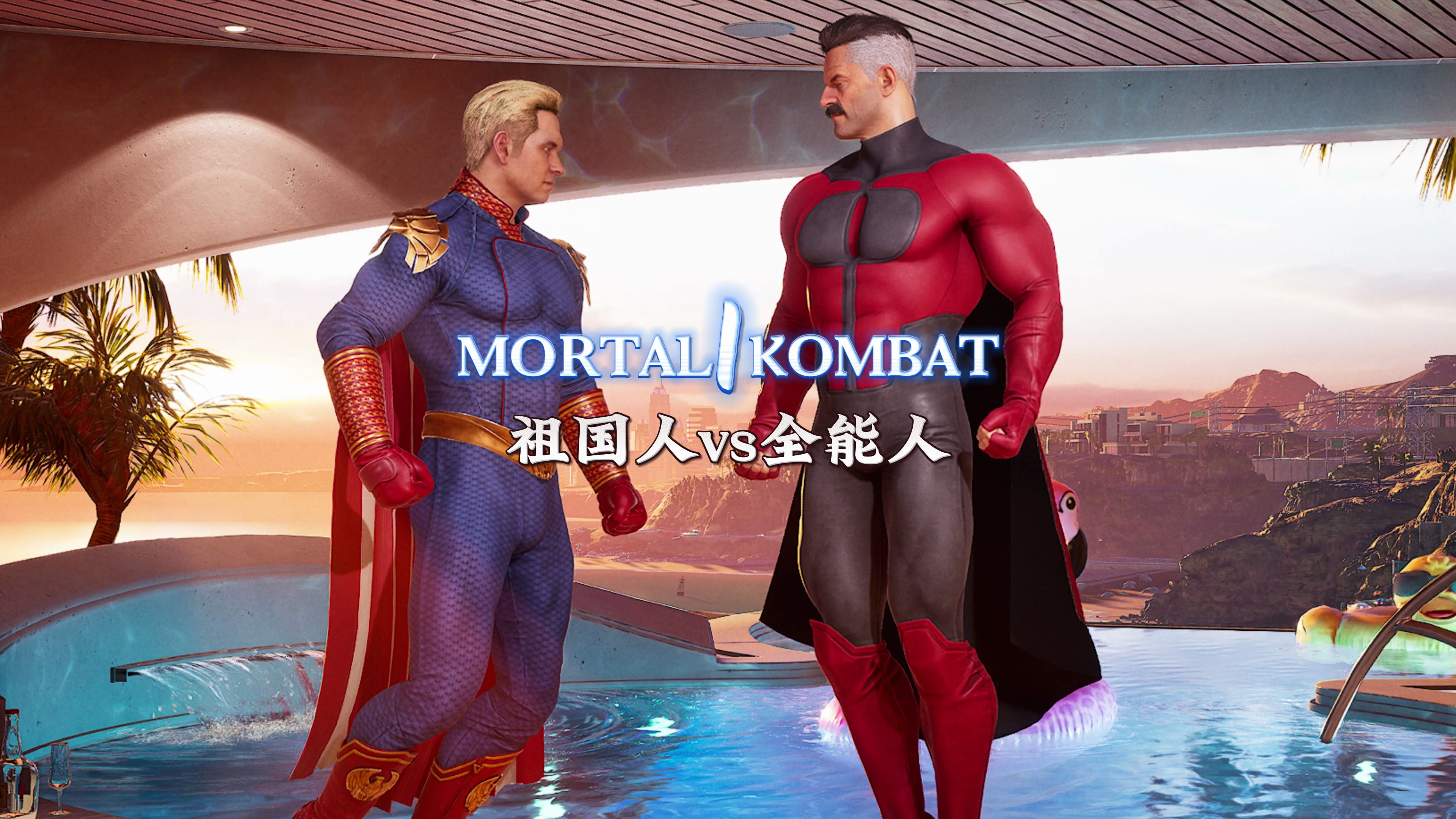 真人快打1：祖国人vs全能人（精彩对局）