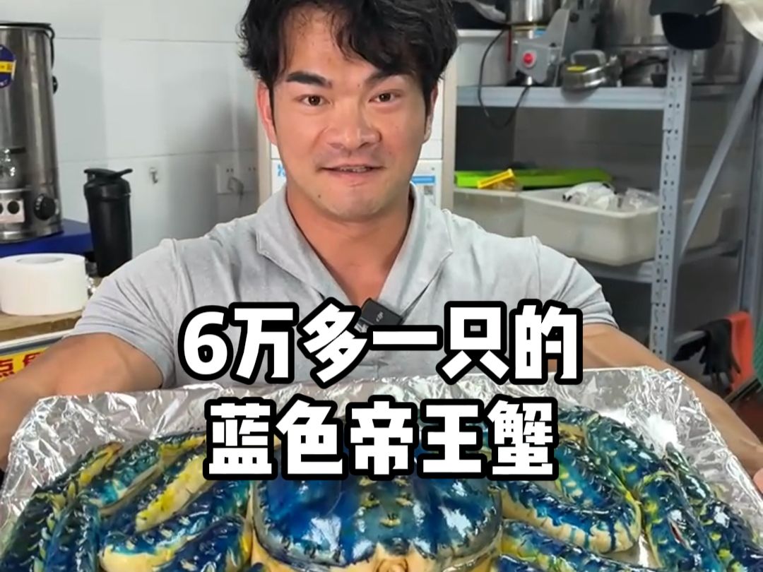 60000块一只的蓝色帝王蟹，听说几百万帝王蟹里才出一只