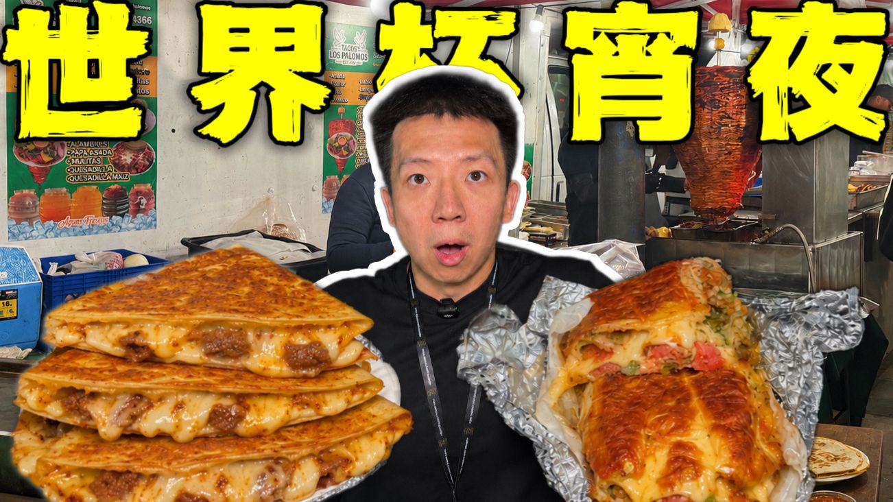 美国世界杯宵夜路边摊！只要8块！顶级热量核弹离谱！