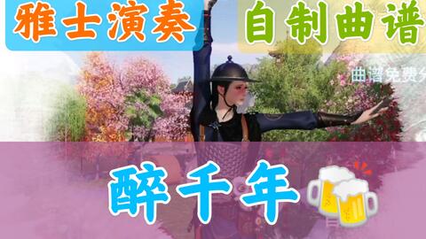 天刀手游曲谱天涯演奏技巧_天涯明刀手游曲谱(3)