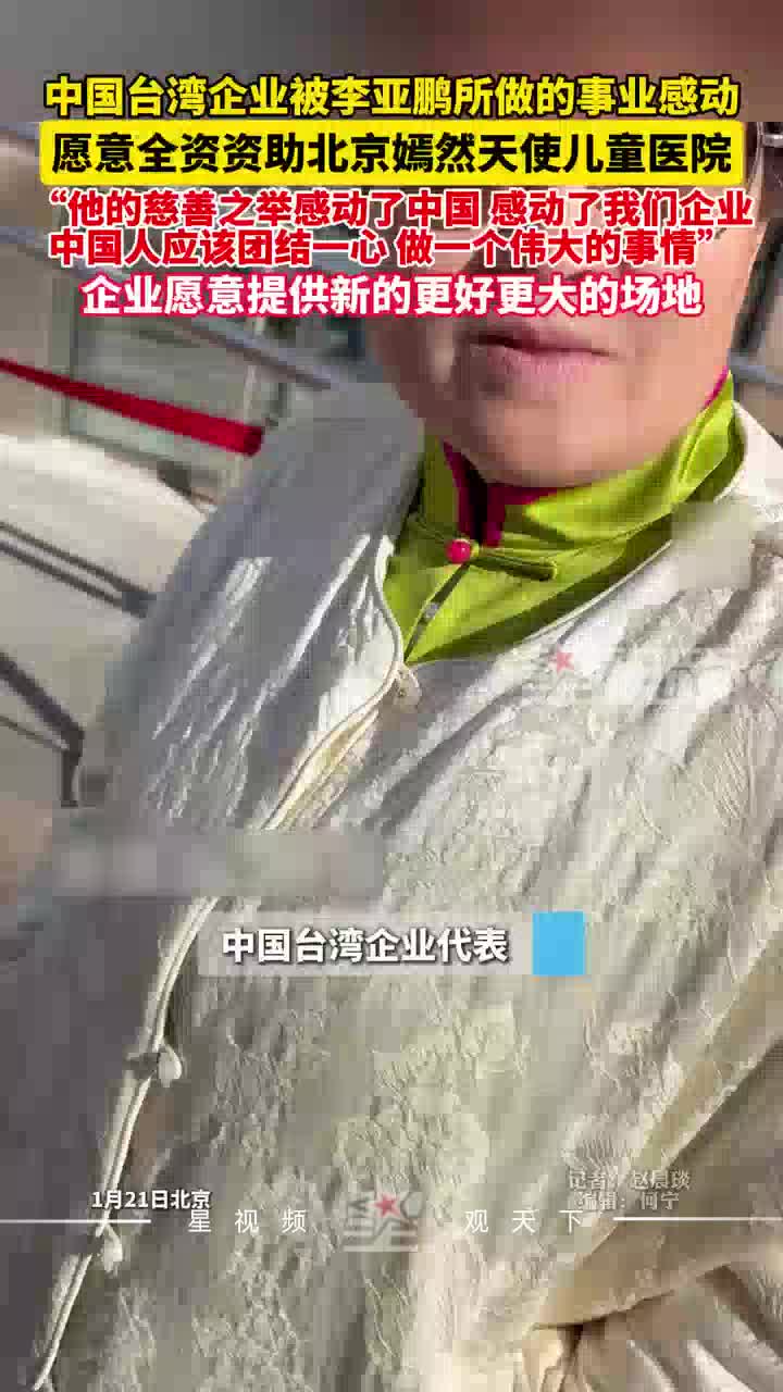 中国台湾一企业愿全资资助嫣然天使儿童医院：被李亚鹏所做的事业感动