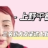 北大三才女采访上野千鹤子，思想浅薄遭网友痛批，网友：降维打击。