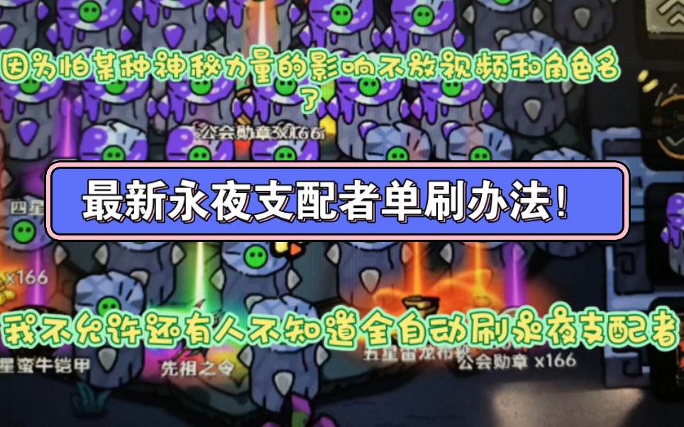 沙盒与副本！最新全自动单刷永夜支配者！！萌新都能用！单刷一晚上直接起飞！