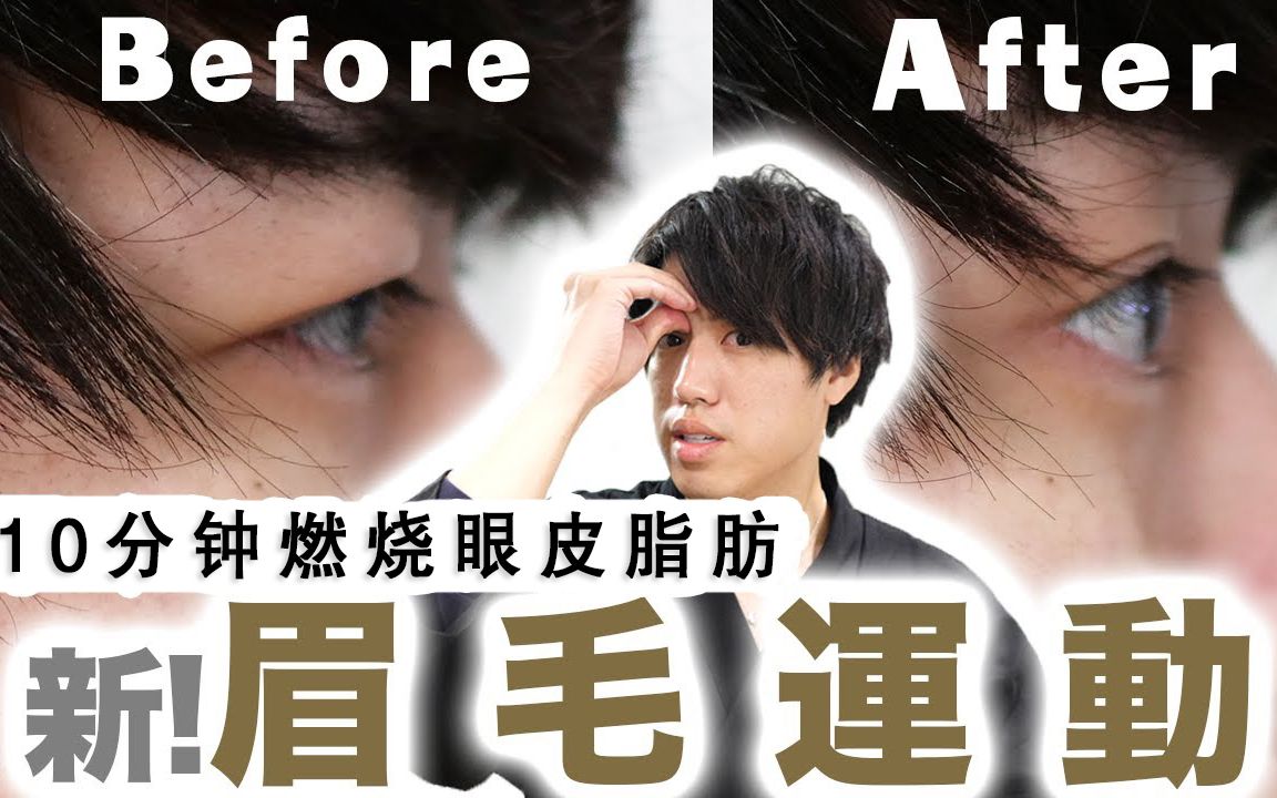 激活双眼皮！10分钟消除眼皮脂肪的眉毛运动，日本美容师川岛来啦！