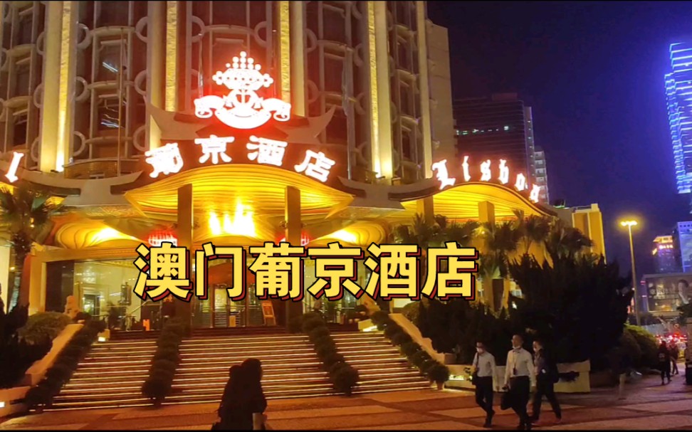 何鸿燊的葡京酒店于1970年6月11日落成启用,当时为澳门最大的酒店