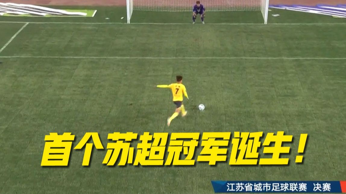 “苏超”决赛点球大战！泰州队战胜南通队夺冠