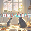 🐱🐭《猫和老鼠》格林童话 | 信任的考验与生命的课堂，睡前成长故事