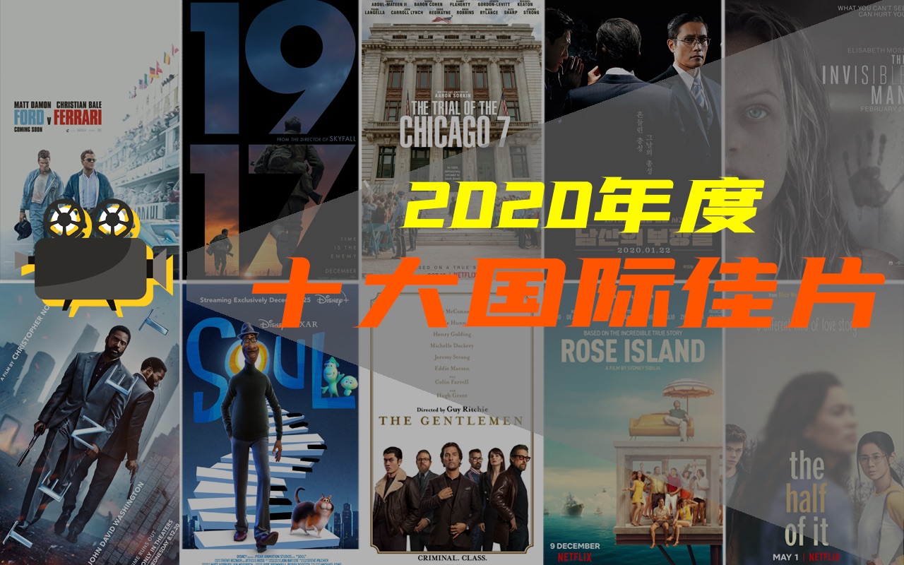 电影最TOP 166: 看完烂片洗洗眼睛!盘点2020年度十大国际佳片哔哩哔哩bilibili