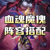 斗罗大陆h5血魂魔傀阵容搭配攻略