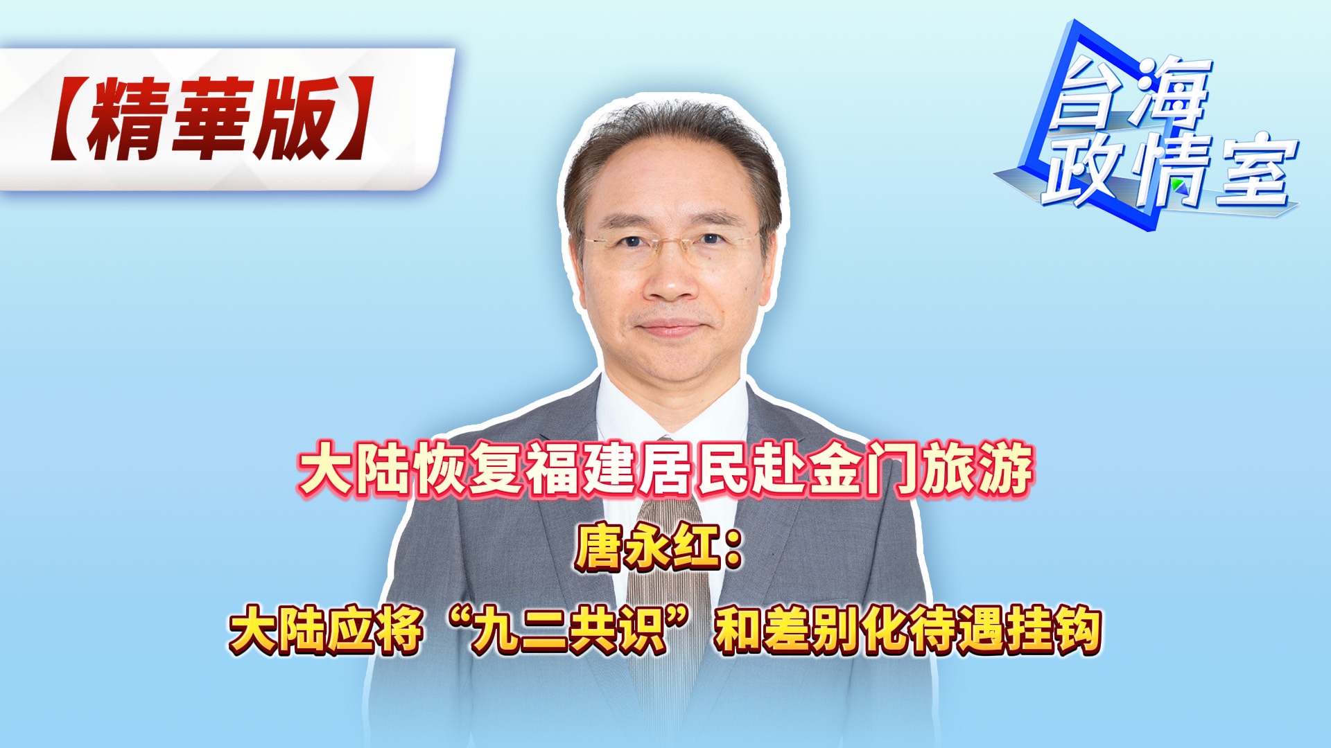 大陆恢复福建居民赴金门旅游 唐永红:大陆应将“九二共识”和差别化待遇挂钩哔哩哔哩bilibili