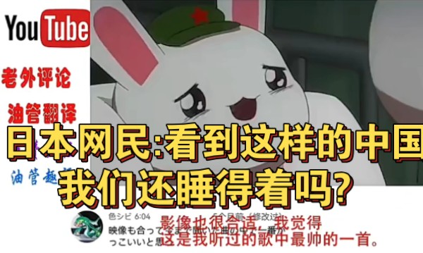 国外网友评论我国军歌那兔版《中国军魂》，日本网民:看到这个，我们还睡得着吗?答案是不能