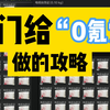 【暗区突围】专门为0氪党做的视频
