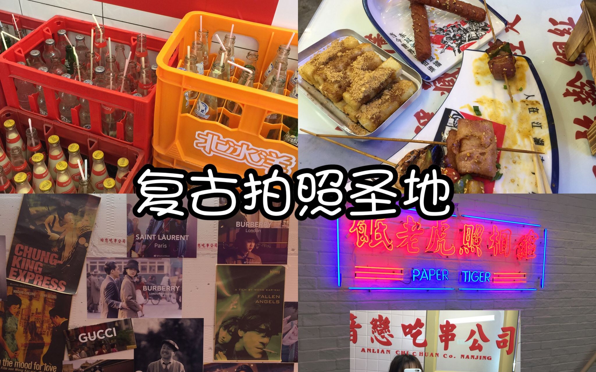 【南京星期六】和暗恋的人一起来吃串吧!| 这家餐厅是南京复古拍照圣地?!哔哩哔哩bilibili