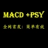 双剑合璧：MACD+PSY