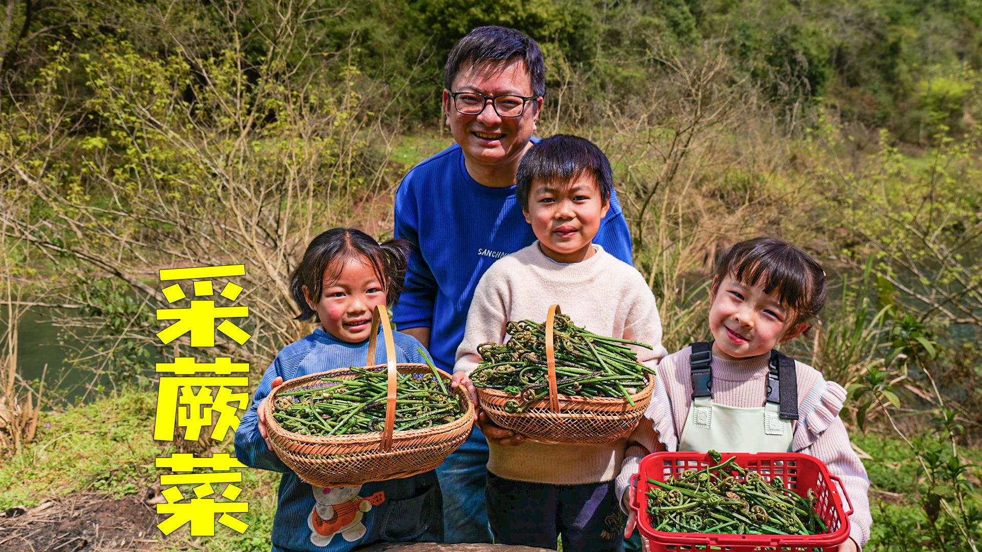 本来采点蕨菜搞点凉拌，结果又成了大聚餐