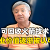可回收火箭技术，商业价值逐渐被认可