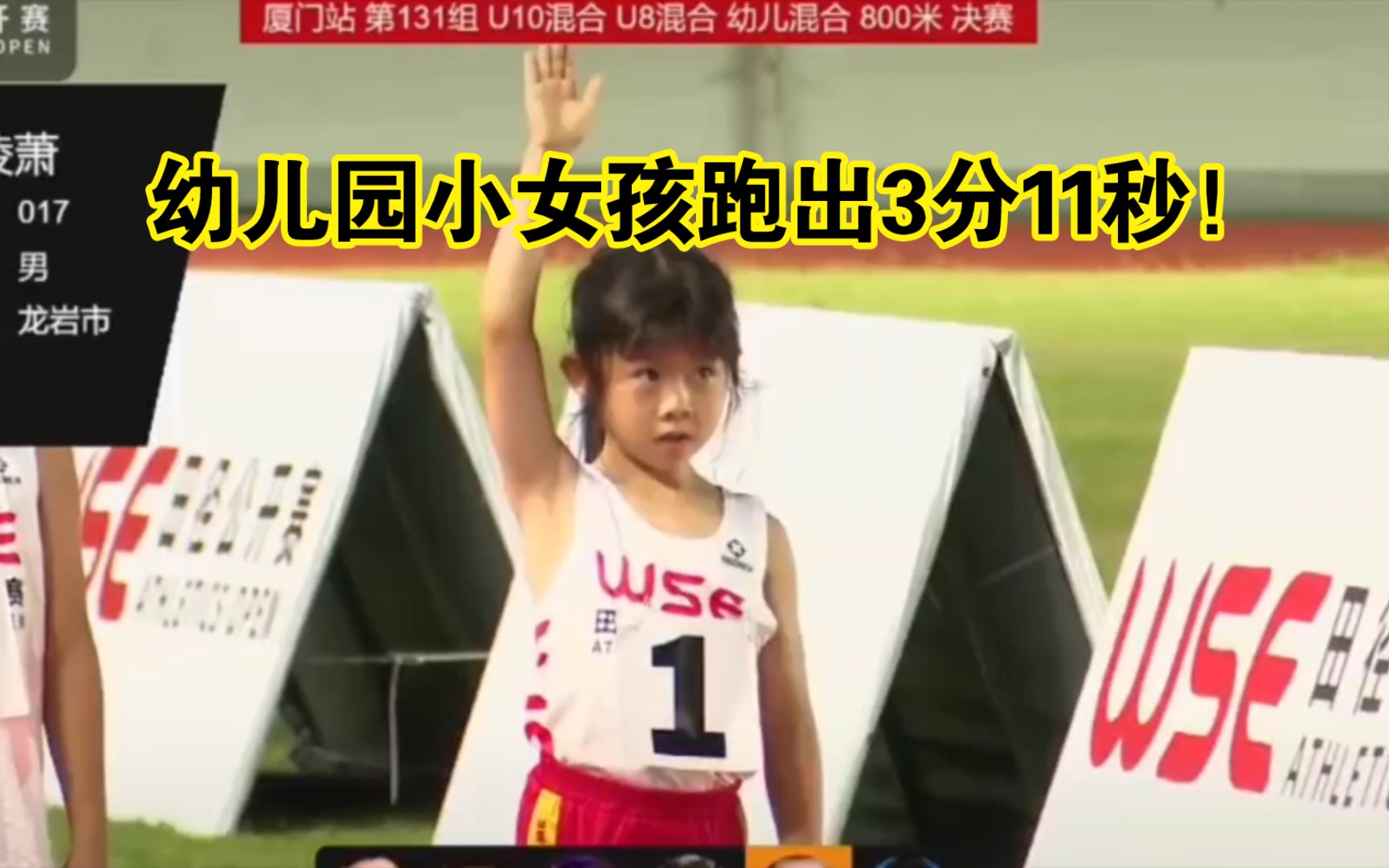 幼儿园小女孩800米跑出3分11秒！