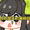 我不是天才画师吗？！（狱卒