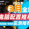 【2025年3月电脑配置推荐】RTX 5080、5090D实测！50系新卡性能如何？真实上机检验，助你选购最适合自己的主机