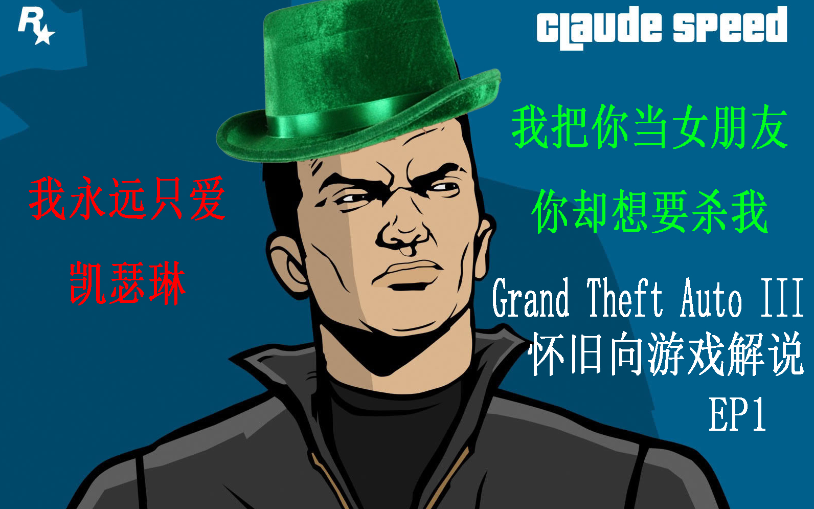 克劳德我把你当女友你却想杀我gta3怀旧恶搞向流程解说ep1