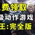 【年度级别白嫖】免费领取3A大作魂系神作《仁王：完全版》原价：249元！错过哭一年！QAQ