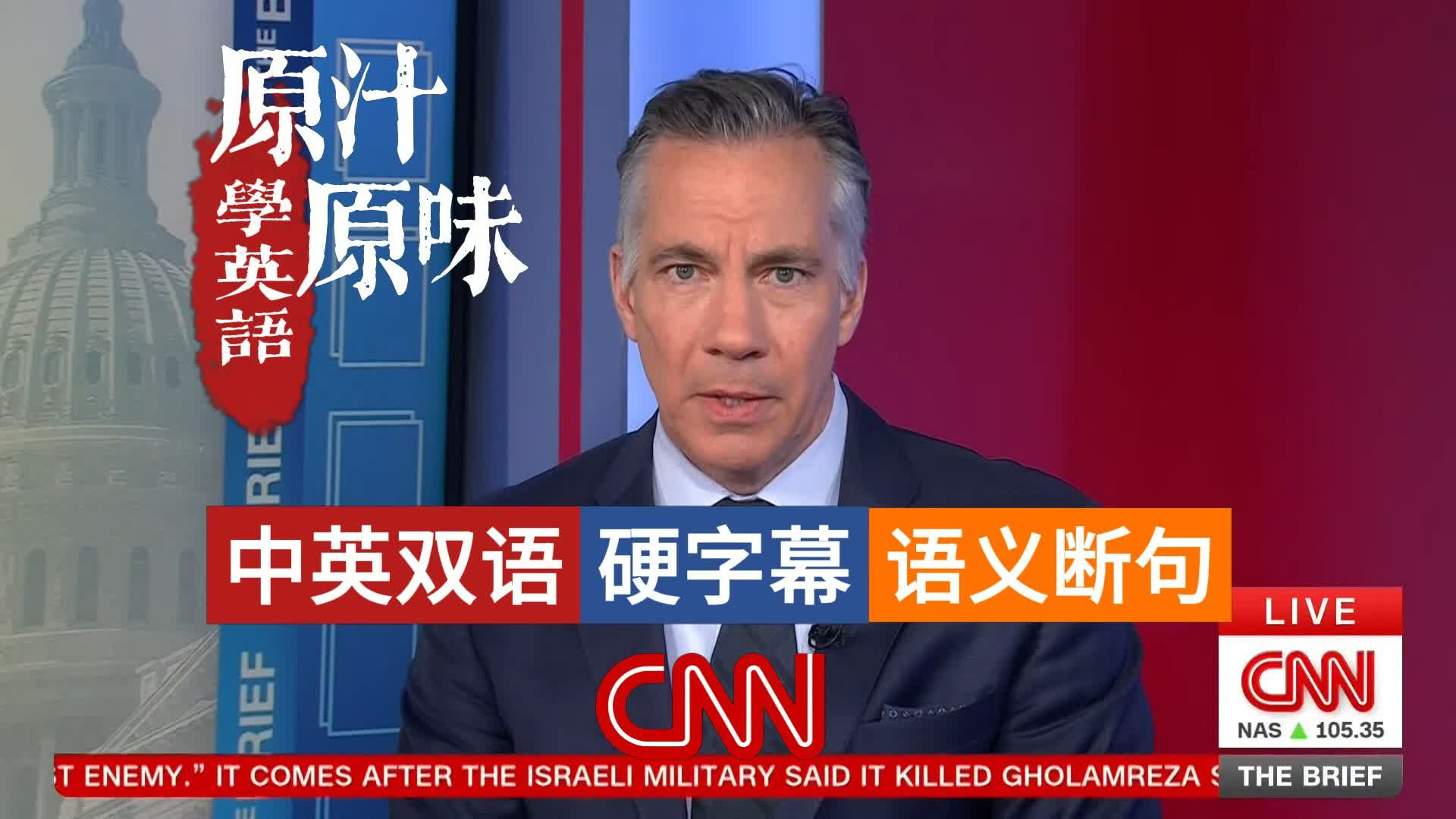 【中英文稿】CNN NEWS THE BRIEF 20260318-0700特朗普抨击北约盟友；美情报高官辞职抗议；以色列暗杀伊政要；古巴能源危机